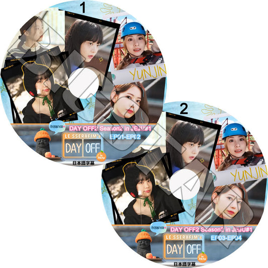K-POP DVD/ LE SSERAFIM DAY OFF シーズン2 (2枚SET) (EP01-EP04)(日本語字幕あり)/ LE SSERAFIM ル セラフィム サクラ チェウォン ユンジン..