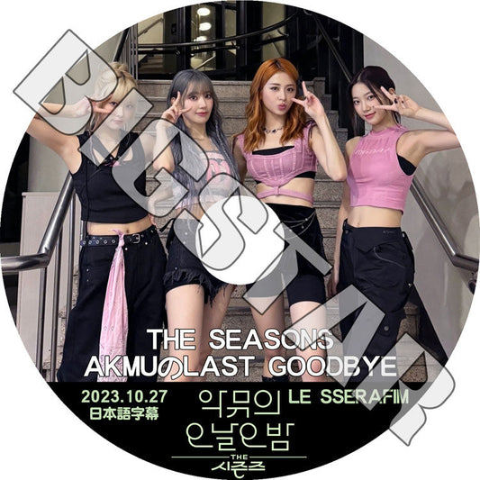 K-POP DVD/ LE SSERAFIM THE SEASONS AKMUのLAST GOODBYE (2023.10.27) (日本語字幕あり)/ LE SSERAFIM ル セラフィム サクラ..
