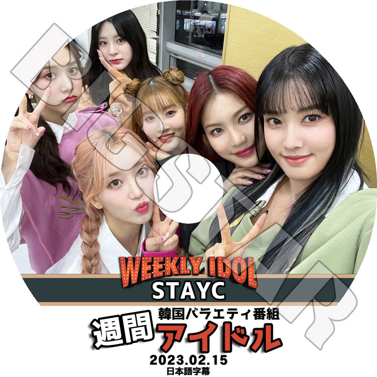 K-POP DVD/ STAYC 週間アイドル (2023.02.15)(日本語字幕あり)/ STAYC ステイシー スミン シウン チェヨン セウン ジャユン イェウン 韓国番組 STAYC