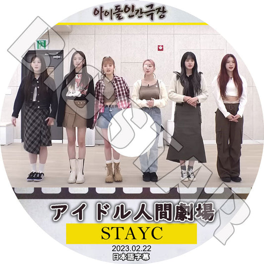 K-POP DVD/ STAYC アイドル人間劇場 (2023.02.22)(日本語字幕あり)/ STAYC ステイシー スミン シウン アイサ セウン ユン ジェイ 韓国番組収録 STAYC