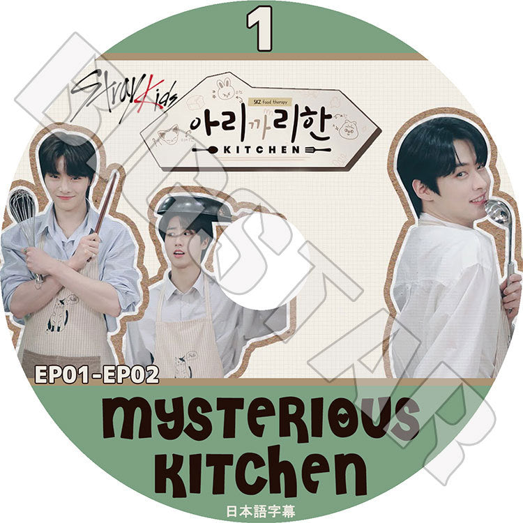 K-POP DVD/ Stray Kids Mysterious Kitchen #1(EP01-EP02)(日本語字幕あり)/ ストレイキッズ バンチャン ソチャンビン ハンジソン キムウジン キムスンミン..