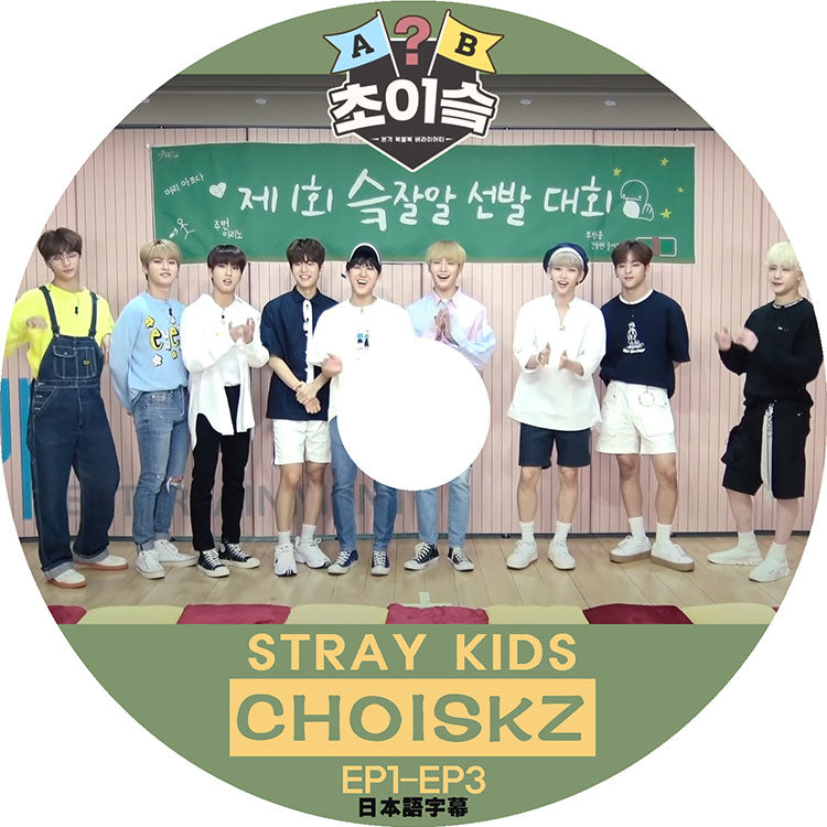 K-POP DVD/ STRAY KIDS CHOISKZ (EP1-EP3) (日本語字幕あり)/ Stray Kids ストレイキッズ 韓国番組収録 STRAY KIDS KPOP DVD
