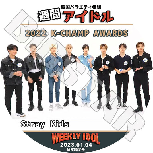 K-POP DVD/ STRAY KIDS 週間アイドル 2022 K-CHAMP AWARDS (2023.01.04)(日本語字幕あり)/ ストレイキッズ 韓国番組 IDOL KPOP DVD
