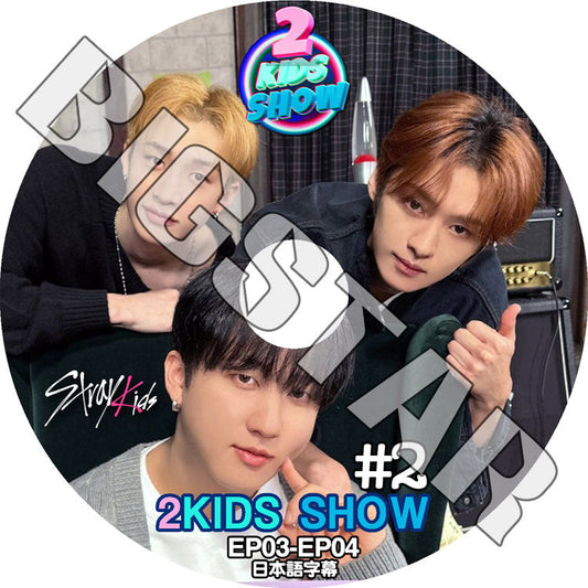 K-POP DVD/ STRAY KIDS 2KIDS SHOW #2 (EP03-EP04) (日本語字幕あり)/ Stray Kids ストレイキッズ KPOP DVD