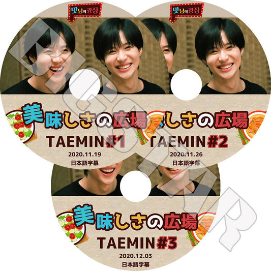 K-POP DVD/ SHINee TAEMIN 美味しさの広場(3枚SET)(日本語字幕あり)/ シャイニー テミン TAEMIN KPOP DVD