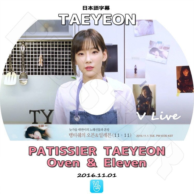 K-POP DVD/ TAEYEON PATISSIER OVEN & ELEVEN V LIVE(2016.11.01)(日本語字幕あり)／TAEYEON テヨン KPOP