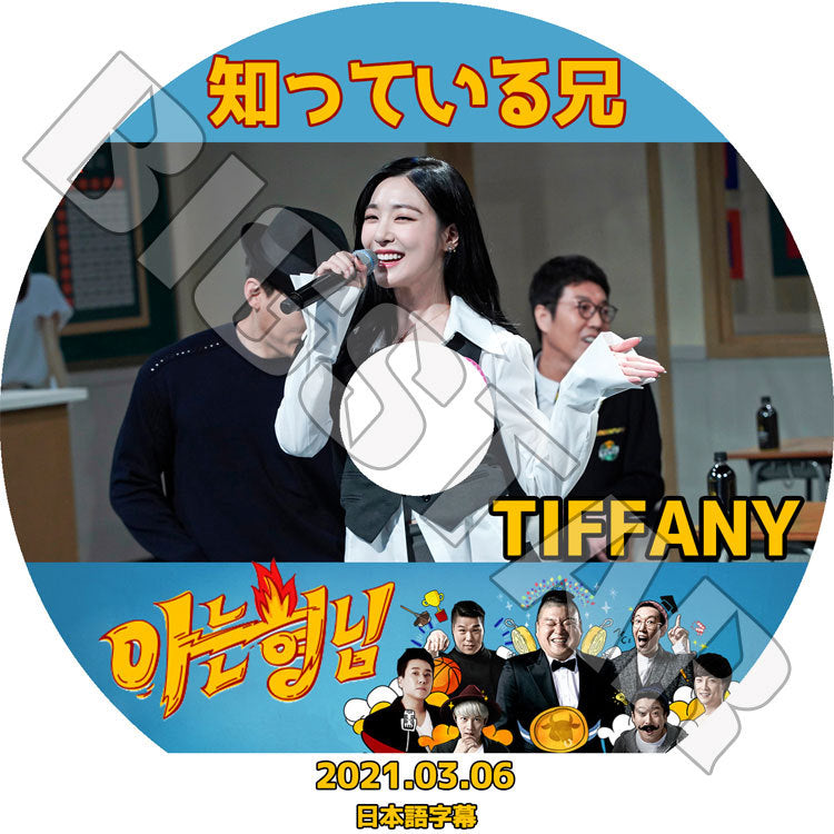 K-POP DVD/ 少女時代 TIFFANY 知っている兄(2021.03.06)(日本語字幕あり)/ 少女時代 GIRLS GENERATION SNSD ティファニー KPOP DVD