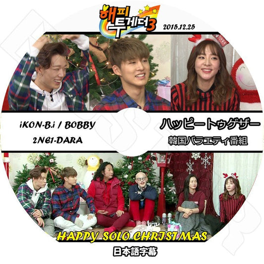K-POP DVD/ HAPPY TOGETHER - HAPPY SOLO CHRISTMAS編 （2015.12.25）（日本語字幕あり）／IKON-B.I, BOBBY 2NE1-DARA／IKON-B.I BOBBY 2NE1-DARA DVD