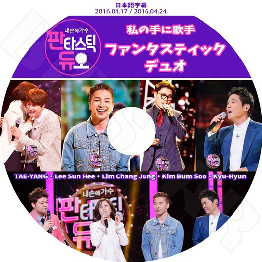 K-POP DVD/ ファンタスティック デュオ(2016.04.17/2016.04.24) Bigbang-SOL, Super junior-KYUHYUN(日本語字幕あり)／ビッグバン テヤン SJ キュヒョン..