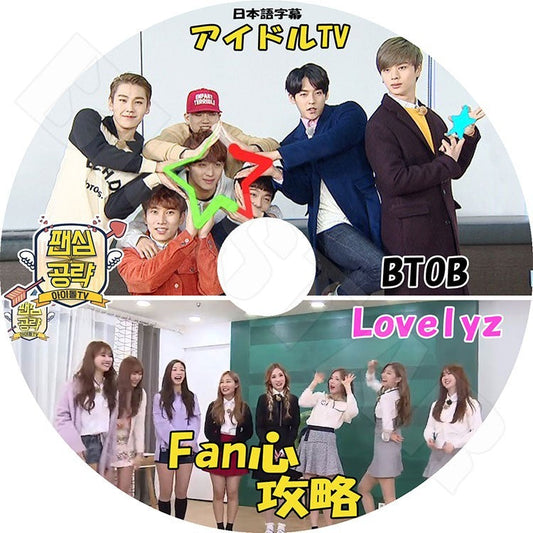 K-POP DVD/ ファン心攻略アイドルTV／BTOB, Lovelyz (日本語字幕あり)