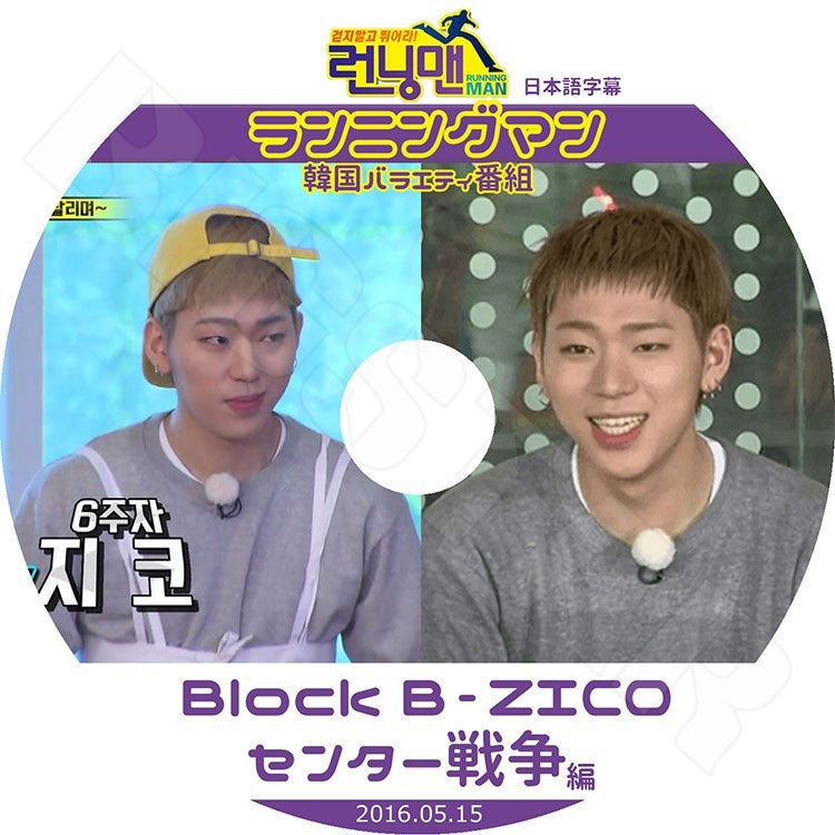 K-POP DVD/ ランニングマン センター戦争 ZICO編 (2016.05.15)Block B ZICO 他(日本語字幕あり)／Running Man ジコ KPOP DVD