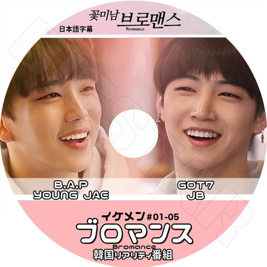 K-POP DVD/ イケメン ブロマンス BAP Young Jae & GOT7 JB (EP1-5完)(日本語字幕あり)／BAP ヨンジェ ガットセブン JB KPOP