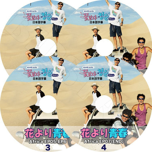 K-POP DVD/ 花より青春 アフリカ編 (4枚 SET)(EP1-7)(日本語字幕あり)／パクボゴム リュジュンヨル コギョンピョ アンゼホン KPOP