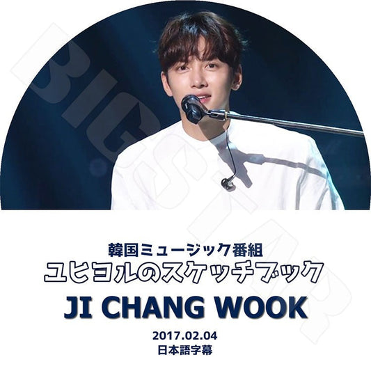 K-POP DVD/ チチャンウク ユヒヨルのスケッチブック(2017.02.04)(日本語字幕あり)／JI CHANG WOOK KPOP
