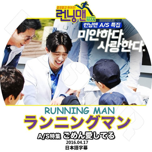 K-POP DVD/ ランニングマン A/S特集 ごめん愛してる(2016.04.17)(日本語字幕あり)／Running Man パク ソジュン Park SeoJun KPOP DVD