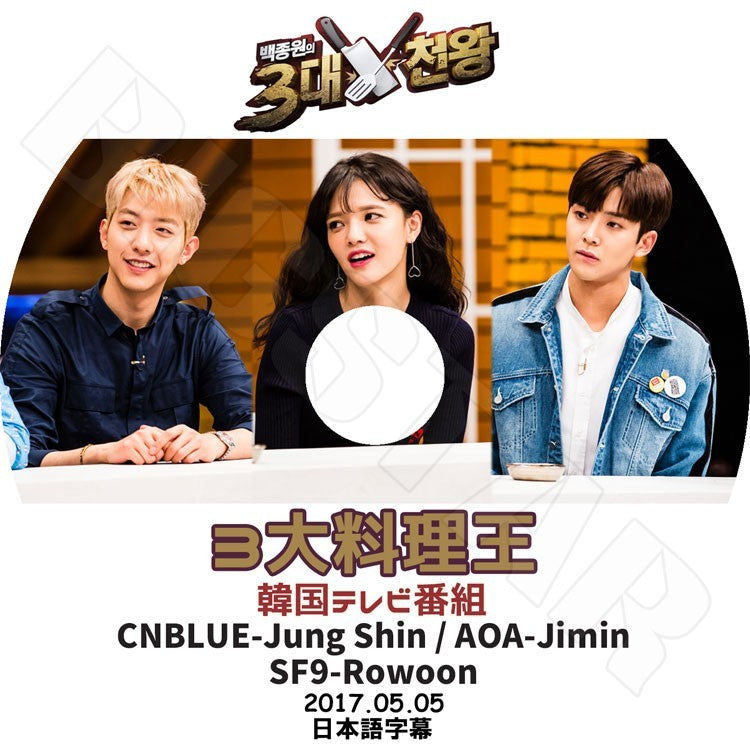 K-POP DVD/ 3大料理王(2017.05.05) CNBLUE-JungShin AOA-Jimin SF9-Rowoon(日本語字幕あり)／シエンブルー ジョンシン エーオーエー ジミン SF9 ロウン