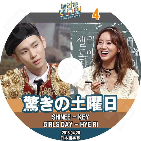 K-POP DVD/ 驚きの土曜日#4(2018.04.28) キー ヘリ(日本語字幕あり)／SHINee シャイニーKEY Girl`s Day ガールズデイ Hye Ri