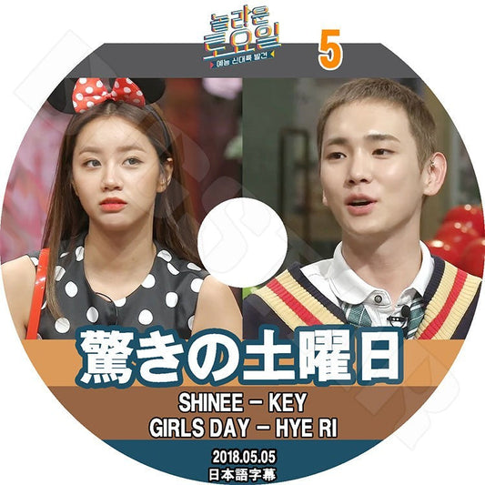 K-POP DVD/ 驚きの土曜日#5(2018.05.05) キー ヘリ(日本語字幕あり)／SHINee シャイニーKEY Girl`s Day ガールズデイ Hye Ri