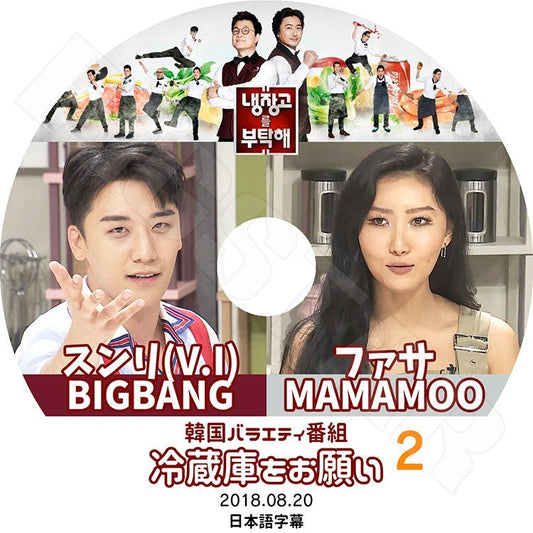 K-POP DVD/ 冷蔵庫をお願い スンリ MAMAMOO ファサ #2(2018.08.20)(日本語字幕あり)／BIGBANG ビッグバン V.I Seung Ri MAMAMOO ファサ