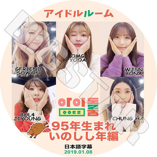 K-POP DVD/ アイドルルーム 95年イノシシ年編(2019.01.08) Gfriend OMG WJSN ChungHa BOL4(日本語字幕あり)／Gfriend ソウォン Oh My Girl ユア..