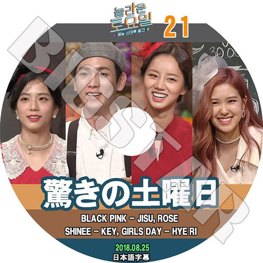 K-POP DVD/ 驚きの土曜日#21(2018.08.25) BLACKPINK ジス ロゼ キー ヘリ(日本語字幕あり)／ブラックピンク JISU ROSE SHINee シャイニーKEY..