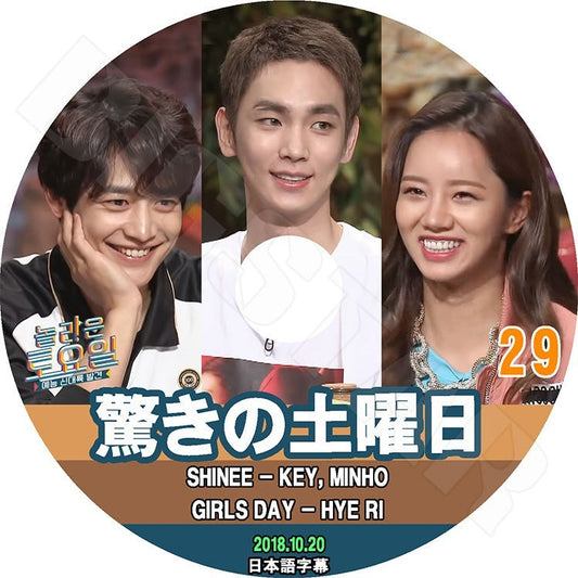 K-POP DVD/ 驚きの土曜日#29 (2018.10.20) キー ミンホ ヘリ(日本語字幕あり)／SHINee シャイニー KEY MINHO Girl`s Day ガールズデイ Hye Ri