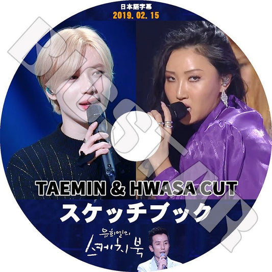 K-POP DVD/ スケッチブック TAEMIN & HWASA CUT(2019.02.15)(日本語字幕あり)／SHINee シャイニー テミン MAMAMOO ママム HWASA ファサ