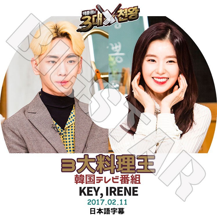 K-POP DVD/ 3大料理王-SHINee KEY&REDVELVET IRENE(2017.02.11)(日本語字幕あり)／シャイニー Key キー レッドベルベット アイリン KPOP DVD