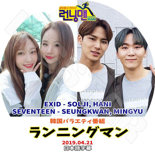 K-POP DVD/ ランニングマン EXID SEVENTEEN 出演 (2019.04.21)(日本語字幕あり)／EXID SOLJI HANI SEVENTEEN SEUNGKWAN MINGYU