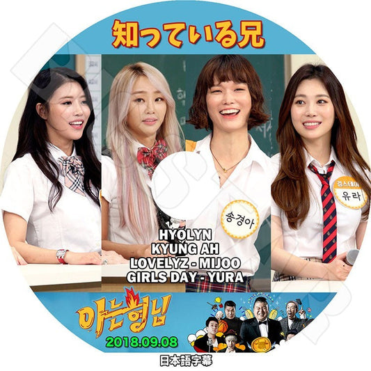 K-POP DVD/ 知ってる兄 ヒョリン ユラ ミジュ (2018.09.08)(日本語字幕あり)／Lovelyz Mijoo Girls Day Yura Hyolyn KPOP DVD