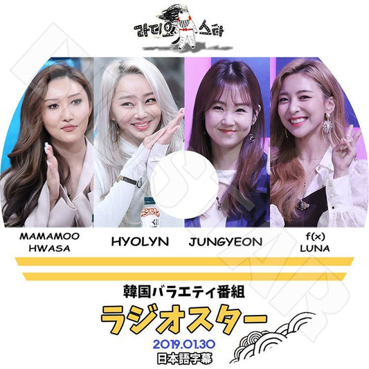 K-POP DVD/ ラジオスター ファサ ヒョリン ルナ (2019.01.30)(日本語字幕あり)／MAMAMOO Hwasa Hyolyn F(x) Luna KPOP DVD
