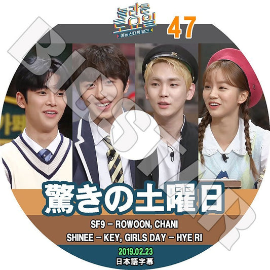 K-POP DVD/ 驚きの土曜日 #47 (2019.02.23) SF9 キー ヘリ(日本語字幕あり)／エスエフナイン ロウン チャニ SHINee KEY Girl`s Day HYE RI KPOP DVD