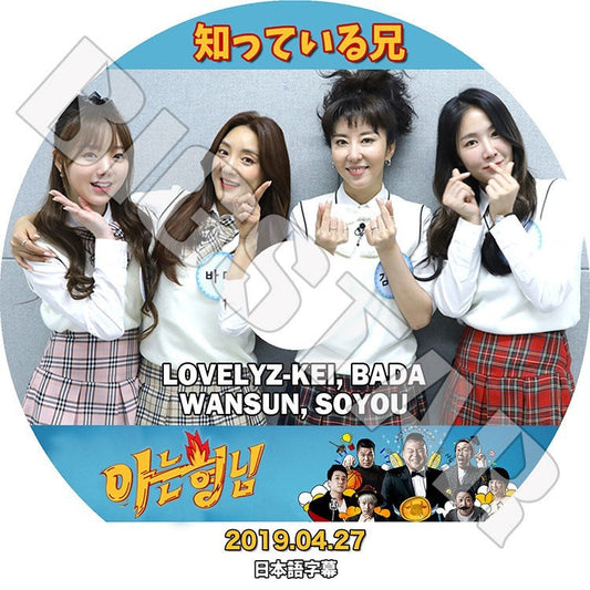 K-POP DVD/ 知っている兄(2019.04.27)Lovelyz KEI SOYOU 他(日本語字幕あり)／ラブリーズ ケイ ソユ BADA バダ WANSUN ワンソン KPOP DVD