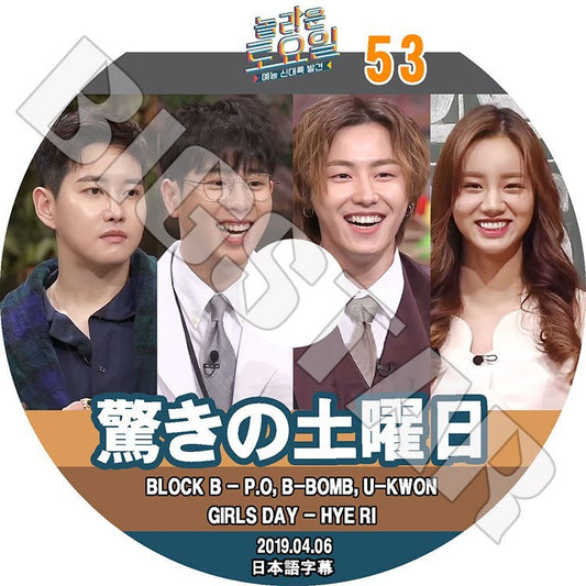 K-POP DVD/ 驚きの土曜日#53(2019.04.06) BLOCK B ヘリ(日本語字幕あり)／ブロックビー ピオ ビボム ユグォン ガールズデイ ヘリ
