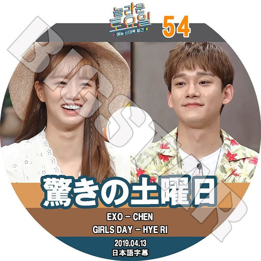 K-POP DVD/ 驚きの土曜日 #54(2019.04.13) EXO CHEN ヘリ(日本語字幕あり)／EXO エクソ CHEN チェン Girl`s Day ガールズデイ Hye Ri KPOP DVD