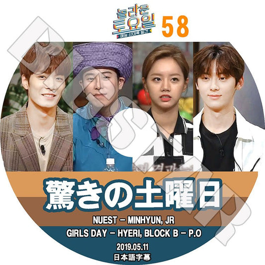 K-POP DVD/ 驚きの土曜日 #58(2019.05.11) NUEST P.O ヘリ (日本語字幕あり)／ニューイースト ジェイアール ミンヒョン Block B ピオ Girl`s Day Hye Ri