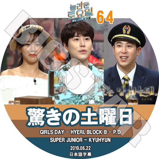 K-POP DVD/ 驚きの土曜日 #64(2019.06.22) キュヒョン ピオ ヘリ(日本語字幕あり)／SUPER JUNIOR KYUHYUN Block B ブロックビー P.O Girl`s Day Hye Ri