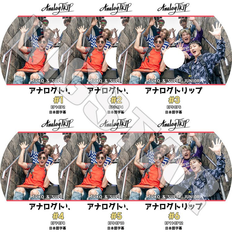 K-POP DVD/ アナログトリップ(6枚SET)(EP01-EP12)(日本語字幕あり)／東方神起 ユノユンホ チャンミン スーパージュニア SJ イトゥク シンドン ウニョク ドンヘ