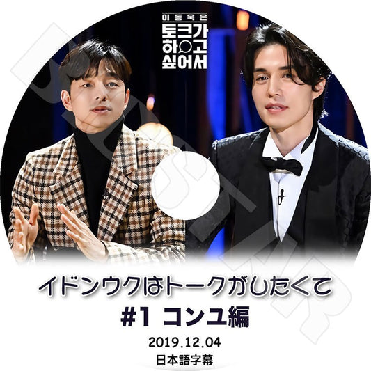 K-POP DVD/ イドンウクはトークがしたくて #1 コンユ編 (2019.12.04)(日本語字幕あり)/ LEE DONG WOOK GONG YOO KPOP DVD