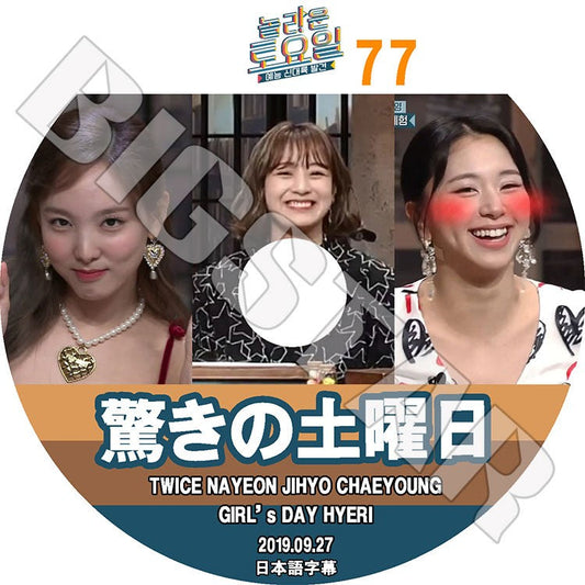 K-POP DVD/ 驚きの土曜日 #77(2019.09.27) TWICE ヘリ(日本語字幕あり)/ トゥワイス ナヨン ジヒョ チェヨン Girl`s Day ガールズデイ Hye Ri KPOP DVD