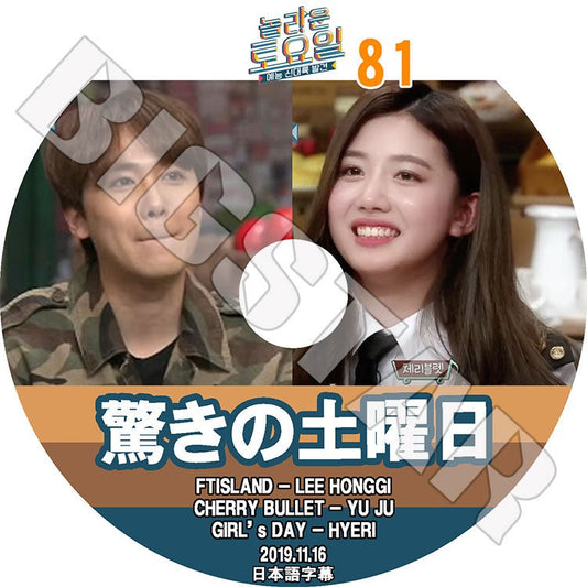 K-POP DVD/ 驚きの土曜日 #81(2019.11.16) FTISLAND ホンギ GIRL'SDAY ヘリ(日本語字幕あり)/ エフティアイランド イ・ホンギ CHERRY BULLET ユジュ..