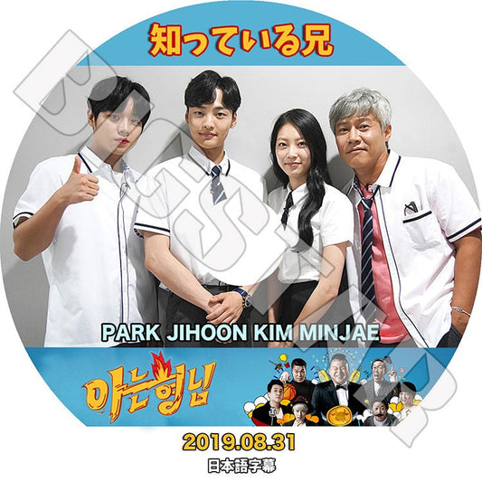 K-POP DVD/ 知っている兄(2019.08.31) パクジフン キムミンジェ(日本語字幕あり)/ ジフン PARK JI HOON WANNAONE ワナワン KIM MINJAE KPOP DVD