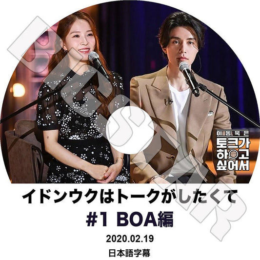 K-POP DVD/ イドンウクはトークがしたくて #1 BoA編 (2020.02.19)(日本語字幕あり)/ LEE DONG WOOK BOA ボア KPOP DVD