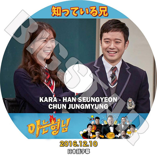 K-POP DVD/ 知っている兄 (2016.12.10) KARA ハンスンヨン チョンジョンミョン(日本語字幕あり)/ カラ スンヨン HAN SEUNG YEON CHUN JUNG MYUNG