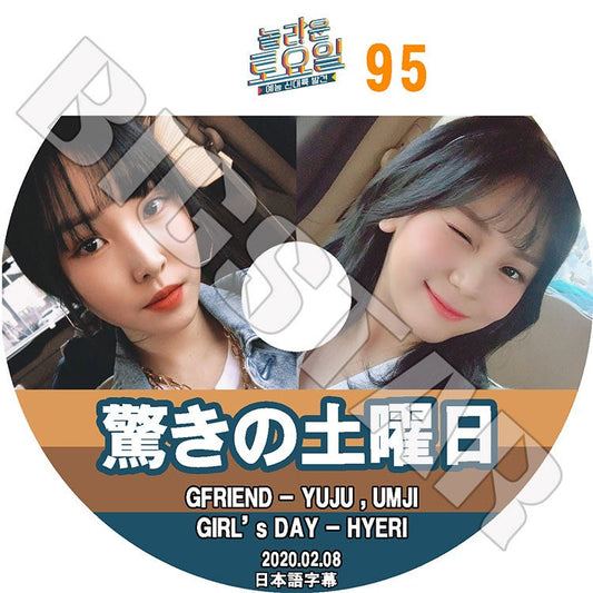 K-POP DVD/ 驚きの土曜日 #95 (2020.02.08) GFRIEND(日本語字幕あり)/ ガールフレンド YUJU ユジュ UMJI オムジ Girl`s Day ガールズデイ Hye Ri