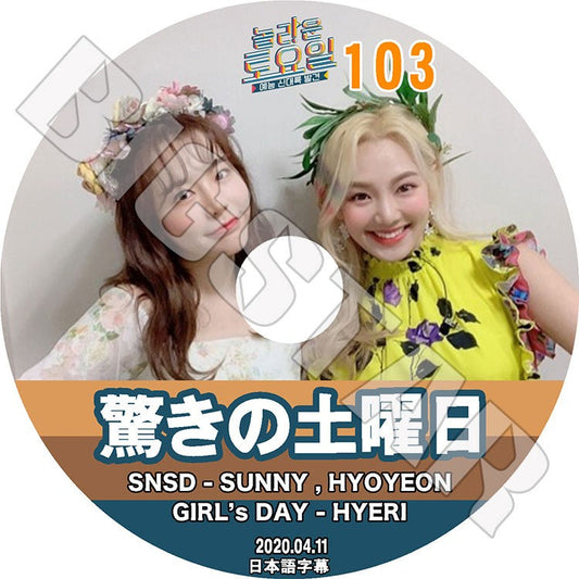 K-POP DVD/ 驚きの土曜日 #103 (2020.04.11)(日本語字幕あり)/ SNSD 少女時代 SUNNY サニー HYOYEON ヒョヨン Girl`s Day ガールズデイ Hye Ri