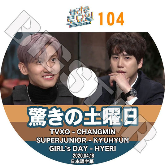 K-POP DVD/ 驚きの土曜日 #104 (2020.04.18) キュヒョン チャンミン ヘリ(日本語字幕あり)/ SUPER JUNIOR KYUHYUN TVXQ CHANG MIN..