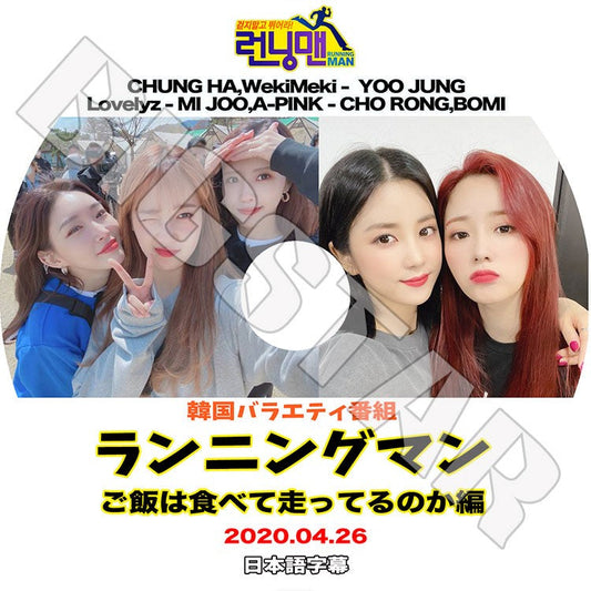 K-POP DVD/ ランニングマン ご飯は食べて走ってるのか編(2020.04.26)(日本語字幕あり)/ CHUNG HA Apink チョロン ボミ Lovelyz ミジュ WekiMeki ユジョン