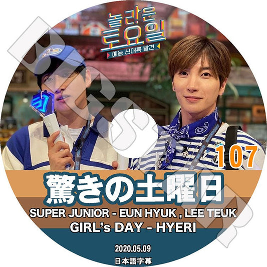 K-POP DVD/ 驚きの土曜日 #107 (2020.05.09) SUPER JUNIOR(日本語字幕あり)/ スーパージュニア EUNHYUK LEE TEUK ウンヒョク イトゥク ガールズデイ..