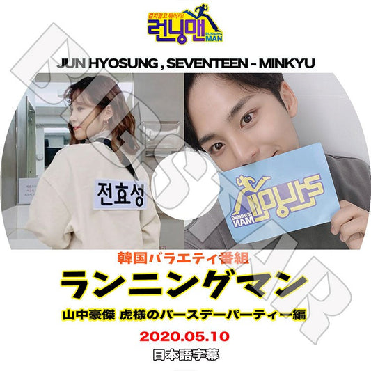 K-POP DVD/ ランニングマン 山中豪傑 虎様の誕生日会編(2020.05.10)(日本語字幕あり)/ SEVENTEEN セブンティーン MINKYU ミンギュ チョンヒョソン